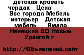 детская кровать - чердак › Цена ­ 8 000 - Все города Мебель, интерьер » Детская мебель   . Ямало-Ненецкий АО,Новый Уренгой г.